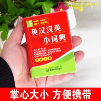 正版英汉汉英词典大全高中生初中生中小学生多功能英语字典工具书 英汉汉英小词典[小本便携 口袋书]