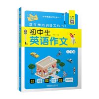 初中生英语作文入门篇+提高篇 中学生英语写作语法辅导 初中生英语作文:入门篇