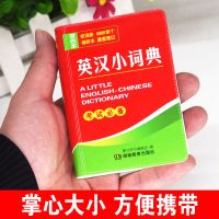 双色正版中小学生实用新英汉词典初中生英语字典英汉汉英双解大全 英汉小词典[袖珍版 口袋书]