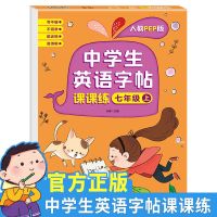 七年级字帖英语字帖课课练上册同步人教英文初中生凹槽练字帖本 中学生英语字帖课课练七年级上册