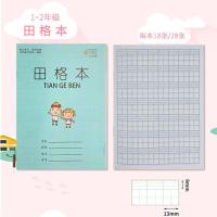 小学生作业本田格本拼音写字数学方格加厚1-2年级本子全国批发 田格本 20本(18页普通)