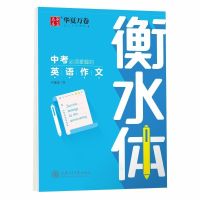 初中生英语7-8-9年级上下册衡水体英语字帖人教版课本同步练字帖 中考英语作文