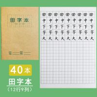 小学生作业本子批发拼音本田子格练字本数学本子生字本方格日格本 田格本 5本装