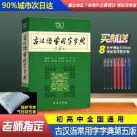 古汉语常用字字典最新第5版初高中学生学习工具书王力 文言文词典 普通快递