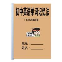 初中英语单词记忆法七八九年级初升高复习资料教学课时课业练习本 初中英语单词记忆法