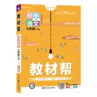 教材帮初中七八九年级下册语文数学英语物理化学人教版辅导资料书 语文 七年级下册