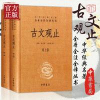1008页全本无删减 古文观止全集 正版中华书局 文言文白话文对照 1008页全本无删减 古文观止全集 正版中华书局 文