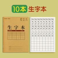 小学生作业本一年级数学作文方格生字本拼音田字格幼儿园学习用品 生字本10本[标准版]