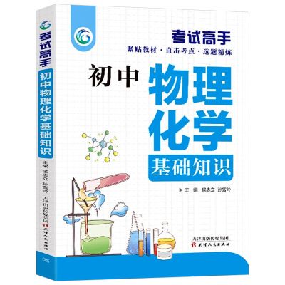 考试高手初中七八九年级语数英理化基础知识大全中考复习资料书 初中物理化学[单本]