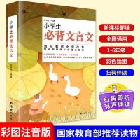 小学生必背古诗词75+80首+文言文注音版全2册人教阅读训练 小学生必背文言文