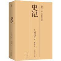 正版 史记 司马迁 青少年精简版 文言文附注解中小学生推荐国学 史记