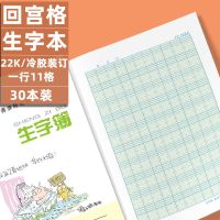 育源牌小学生作业本 数学英语语文22K一年级田字格回宫格生字本簿 22K回宫格生字本