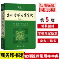 古汉语常用字字典第5版新版初中高中生古诗文文言文字典工具书 古汉语常用字字典第5版古汉语常用字字典第5版