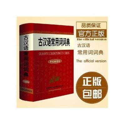 古汉语常用词词典单色插图本精装初高中文言文翻译商务印书馆 图片色