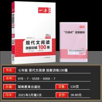 2022一本初中语文现代文阅读训练五合一文言文完全解读 七年级 (语)文言文+古诗文阅读训练