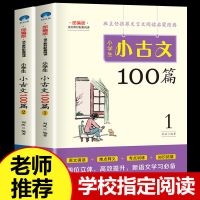 全2册小学生小古文100篇 小学生国学文言文大全经典课外必读书籍 [全2册]小古文