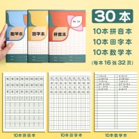 田字格本拼音作业本子全国统一标准幼儿园田字格写字生字小学生田 30本/拼音+田格+数学/各10