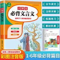 小学生必背文言文阅读与训练注释译文拓展练习小学经典文言文 小学生必背文言文