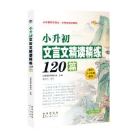 小升初文言文精读精练120篇古诗词精读精练200篇语文阅读与练习题 小升初文言文精读精练120篇