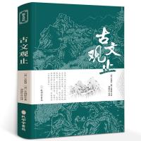 古文观止 正版 文言文原文+白话文译文带译注