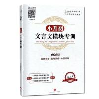 跨入名校走进名校小升初文言文阅读阶梯训练小学文言文阅读与训练 文言文模块专训+答案