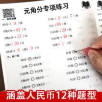 一年级下册认识人民币换算练习册数学思维训练钱币换算学习元角分 认识人民币