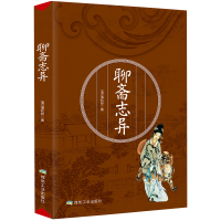 聊斋志异原著正版蒲松龄著 儒林外史文言文 镜花缘精选 聊斋志异