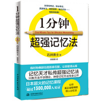 一分钟超强记忆法小学初高中成人快速提高记忆力最强大脑学习书 1分钟超强记忆法