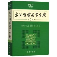古汉语常用字字典第5五版第6六版古文汉语字词典文言文工具书 古汉语常用字字典