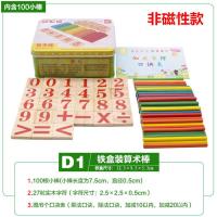 算数棒数数小棒儿童学习数学算术幼儿园早教计数器小学教具学具盒 D1/铁盒装算术棒