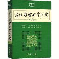 古汉语常用字字典第五版商务印书馆王力文言文字典书籍正版初中