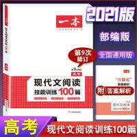 一本高考现代文阅读技能训练100篇文言文古诗名句阅读训练五合一 现代文阅读技能训练100篇