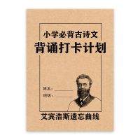 小学古诗文言文艾宾浩斯遗忘曲线背诵计划表人教版同步古诗文言文 艾宾浩斯小学古诗文背诵计划表