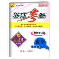 孟建平浙江考题七八九年级下册上册数学科学浙教版初中单元测试卷 七年级上册 数学浙教版