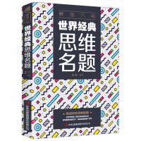 全脑开发数学思维训练奥数高中初中神奇的大脑逻辑游戏书最强大脑 世界经典思维名题