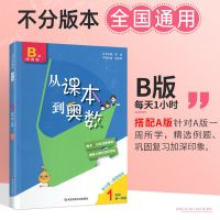 从课本到奥数A版B版+套装小学初中123456789年级数学竞赛奥赛训练 B版 一年级第一学期