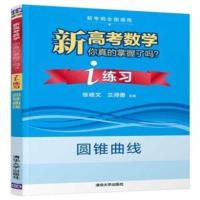 新高考数学你真的掌握了吗 圆锥曲线 i练习 i练习