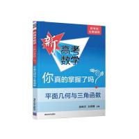 2022新高考数学你真的掌握了吗高中数学一二轮总复习资料题型归纳 平面几何与三角函数