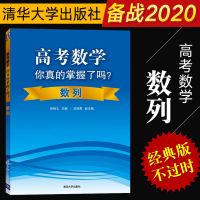 高考数学你真的掌握了吗?函数 高考数学复习资料 高中教辅 高考数学你真的掌握了吗 数列