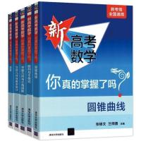 2021新高考数学你真的掌握了吗高中数学一二轮总复习资料题全五册
