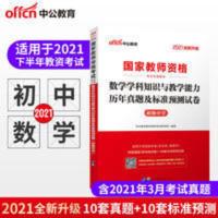 初中数学]中公2021年教师证资格证历年真题试卷题库教资考试资料 教师资格考试 初级中学数学