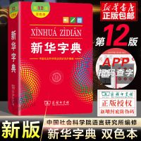 新华字典第12版正版完整版中小学生学习双色本2021新华书店最新版 新华字典第12版双色