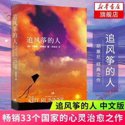 追风筝的人 现当代文学界经典排行榜中文小说 学生读物 新华书店 正版图书