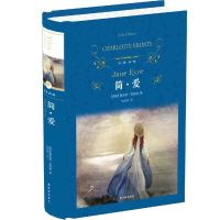 简爱 正版书籍 夏洛蒂勃朗特著 译林出版社 新华书店