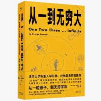 从一到无穷大 乔治伽莫夫著 清华大学新生礼物 新华书店 正版图书
