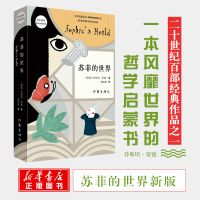 正版苏菲的世界(新版) 风靡世界的哲学启蒙入门 新华书店书籍