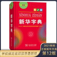 新华字典12版 新华书店 新华字典2021最新版完整版 最新版小学生 12版新华字典(书店同款)单色