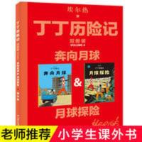 奔向月球&amp;月球探险/丁丁历险记书籍新华书店正版 奔向月球&amp;月球探险/丁丁历险记