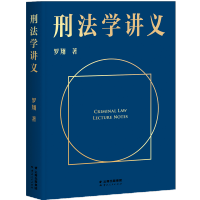 刑法学讲义 罗翔老师普法新书 刑法常识科普入门 新华书店 正版图书
