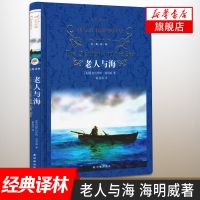 老人与海 中英对照版 海明威著 外国现当代经典文学 新华书店